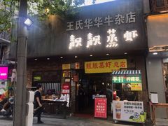 门面-靓靓蒸虾·头牌蒸虾(雪松路总店)