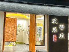 -欢乐蟹庄·精品农家乐(阳澄湖莲花岛店)
