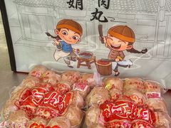 -阿娟牛肉丸·手打牛肉丸·现做现卖