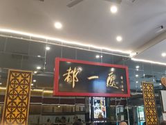 -都一处烧麦馆(前门店)