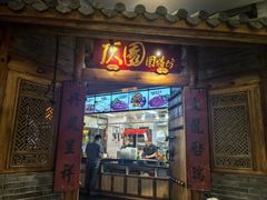 -仄园围炉坊·牛肉火锅·潮汕卤水火锅(蛇口店)