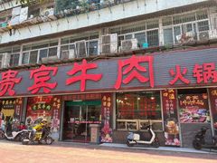 -贵宾牛·潮汕牛肉火锅(珠池总店)