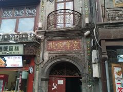 -北京前门大栅栏