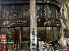 -镇南锅盖面馆(解放路店)