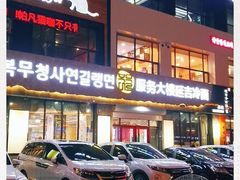 -服务大楼冷面(延大店)