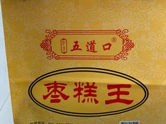 -五道口枣糕王(成府路店)