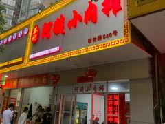 门面-阿姨小肉摊(同济西苑店)