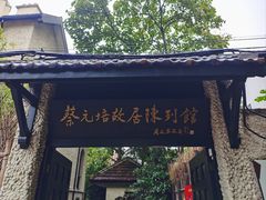 -上海蔡元培故居陈列馆