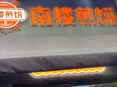 -南楼煎饼(滨江道店)