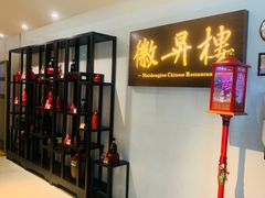 -上海古井假日酒店 · 徽昇楼中餐厅