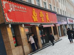 -鼎丰真(重庆路店)
