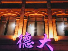 -德大西餐社(云南南路店)