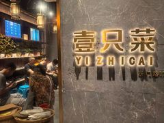 -壹只菜·崇明本地特色菜(崇明南门店)