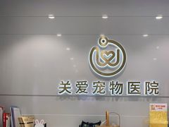 -关爱宠物医院·猫科中心·消化科(滨湖万达分院)