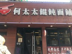 门面-何太太馄饨面铺(大浒东苑店)