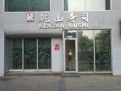 门面-乾山寿司(好运街店)