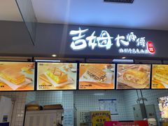 门面-吉姆大师傅(北京华联亦庄店)