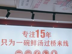 -沁麦源过桥米线(总店)