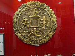 -奎元馆.百年奎元.非遗传承(西湖边的解放路店)