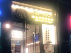 门面-膳心记-明火四宝煲仔饭(燕南店)