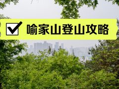 -喻家山