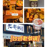 ✅苏州探店 | 老爷锅🥘 | 一人一锅🉑无限续