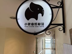 -小象国照相馆(宝山万达店)