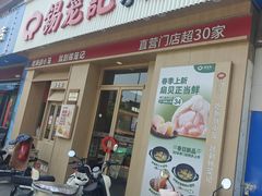 -锡笼记·无锡小笼(新明路店)