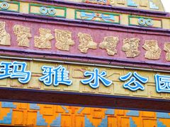 -深圳欢乐谷