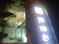 android_upload_pic-大石人家鱿鱼面馆(大石西路总店)