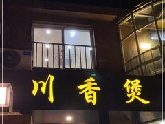 门面-川香煲(茅台路店)