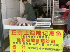 门面-正宗上海陆记熏鱼