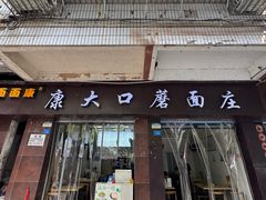 -康大口蘑面庄(将军街店)
