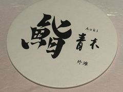 -橼舍鮨青木