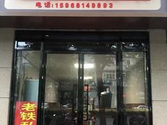 门面-老铁私房菜
