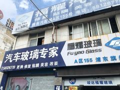 -福耀汽车玻璃(浦东店)
