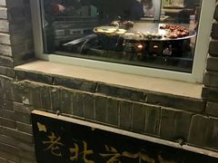 -炙热童年·老北京炙子烤肉(南锣鼓巷店)