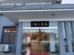 门面-凤凰小镇·徐州特色菜(凤凰岭店)