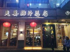门面-夫妻肺片·中华老字号·正宗川菜(春熙路店)