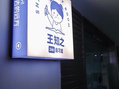-王知之·自助·自习室(杭州蒋村店)