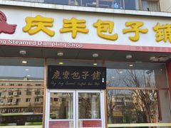 -庆丰包子铺(紫贵庄园店)