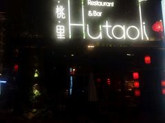 -胡桃里音乐酒馆(郴州友阿国际广场店)