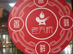 -老天桥蛙炉火锅(姑苏总店)