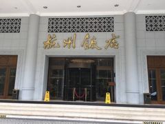 -杭州香格里拉饭店