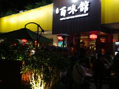 -百味馆·粤菜·湛江菜(后海花园店)