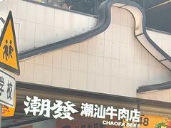 -潮发潮汕牛肉店(永庆坊店)