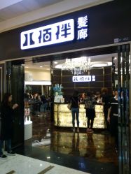 -八佰伴8008星级形象店