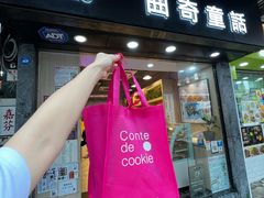 -曲奇童话(尖沙咀店)