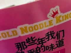 -四环冷面王(西单华威约饭街店)
