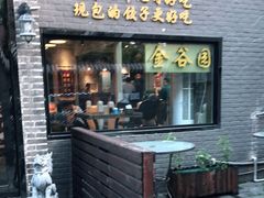 门面-金谷园饺子·烧烤(人大总店)